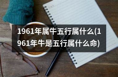 1961牛|1961年属牛五行属什么命，61年属牛人一生命运